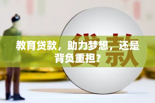 淳安教育贷款，助力梦想，还是背负重担？