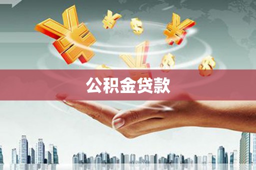 淳安公积金贷款