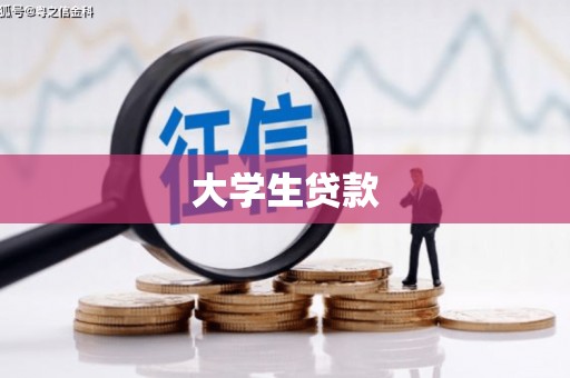 淳安大学生贷款