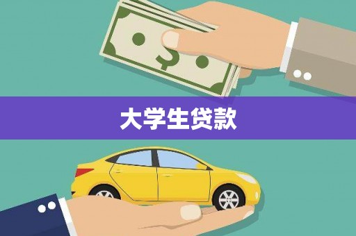 淳安大学生贷款