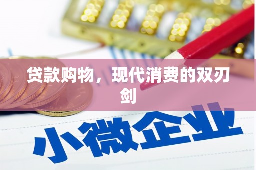 淳安贷款购物，现代消费的双刃剑
