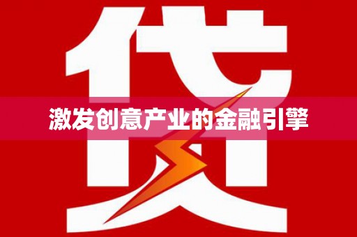 淳安激发创意产业的金融引擎