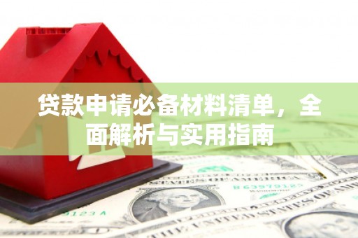 淳安贷款申请必备材料清单，全面解析与实用指南