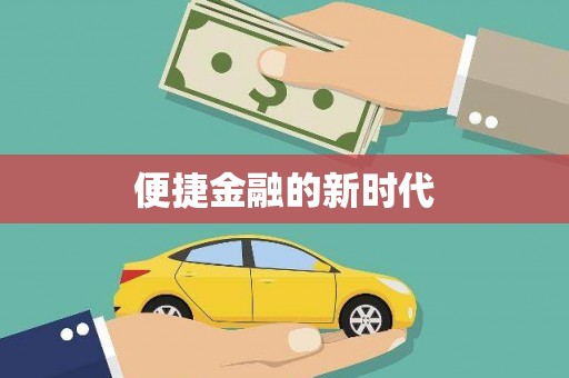 淳安便捷金融的新时代