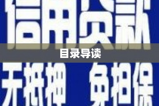淳安目录导读