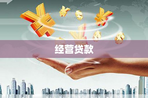 淳安经营贷款