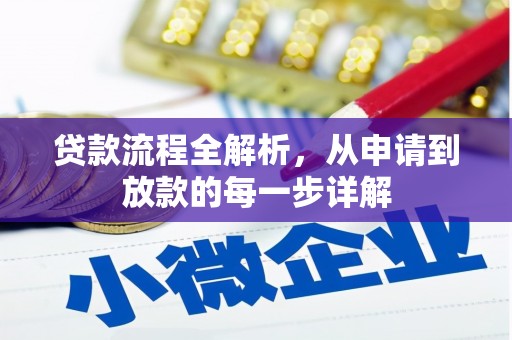 淳安贷款流程全解析，从申请到放款的每一步详解