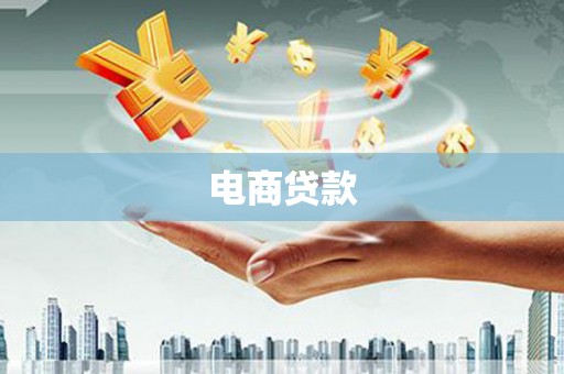 淳安电商贷款