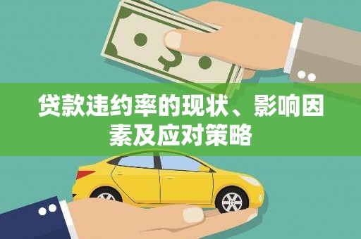 淳安贷款违约率的现状、影响因素及应对策略