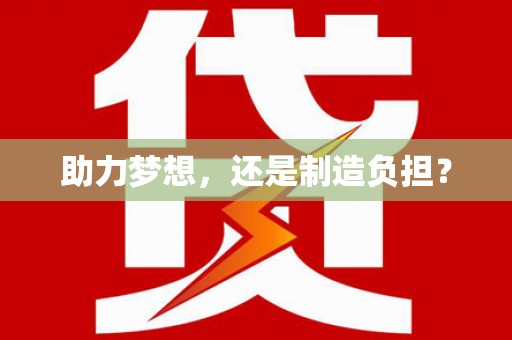 淳安助力梦想，还是制造负担？