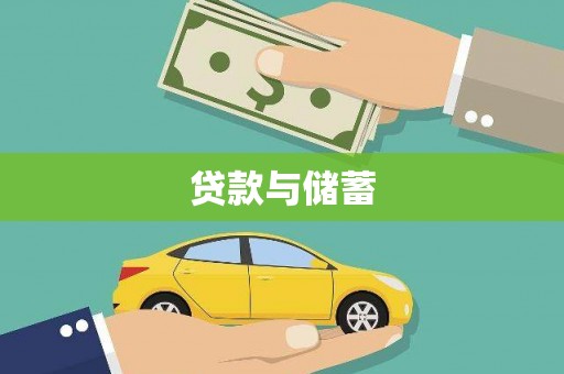 淳安贷款与储蓄