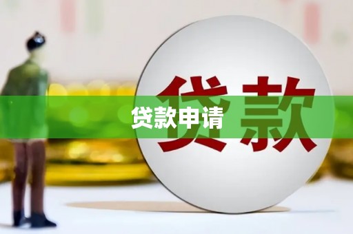 淳安贷款申请
