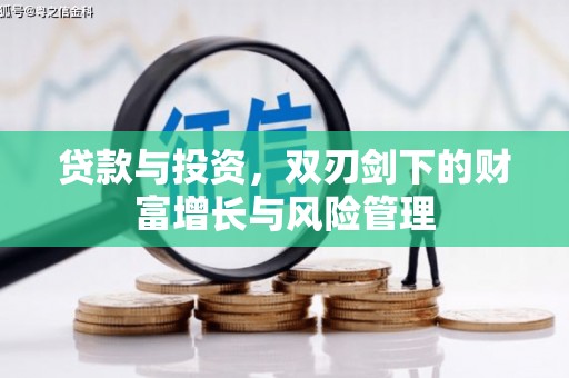 淳安贷款与投资，双刃剑下的财富增长与风险管理