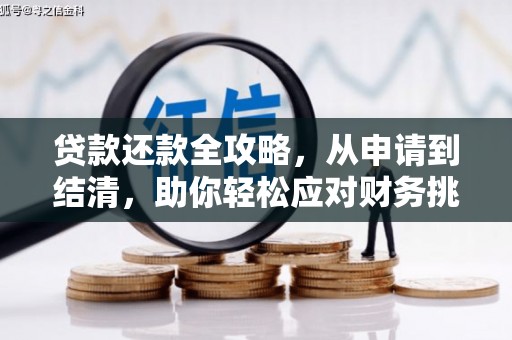 淳安贷款还款全攻略，从申请到结清，助你轻松应对财务挑战