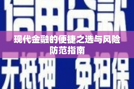 淳安现代金融的便捷之选与风险防范指南