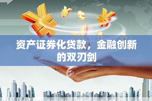 淳安资产证券化贷款，金融创新的双刃剑