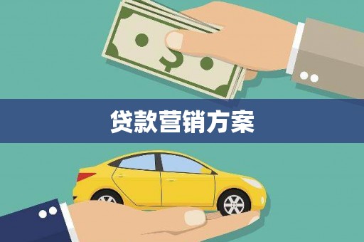 淳安贷款营销方案