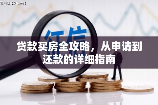淳安贷款买房全攻略，从申请到还款的详细指南
