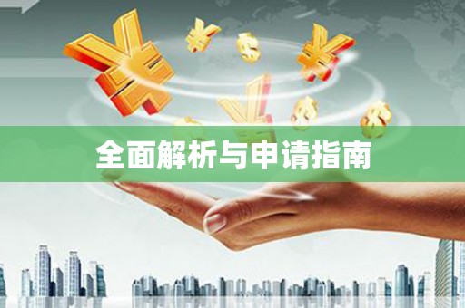 淳安全面解析与申请指南