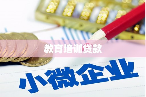 淳安教育培训贷款