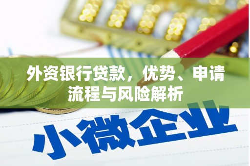 淳安外资银行贷款，优势、申请流程与风险解析