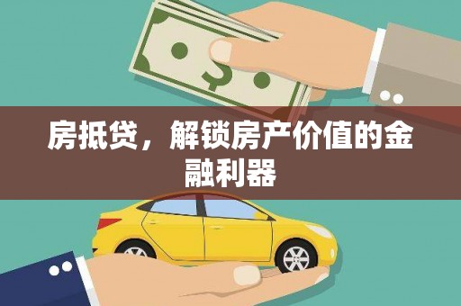 淳安房抵贷，解锁房产价值的金融利器