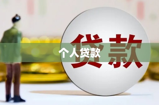 淳安个人贷款