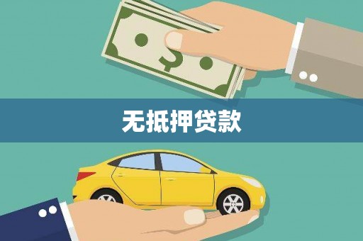 淳安无抵押贷款