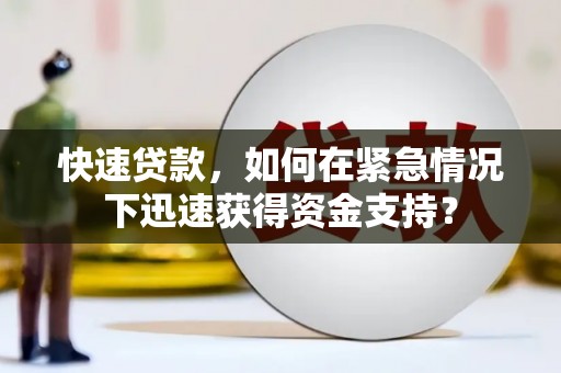 淳安快速贷款，如何在紧急情况下迅速获得资金支持？