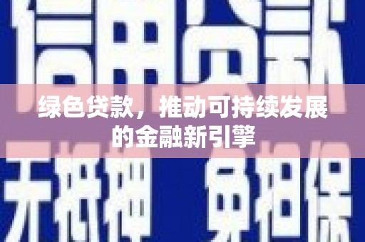 淳安绿色贷款，推动可持续发展的金融新引擎