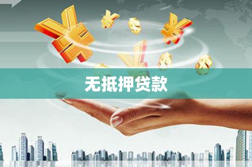 淳安无抵押贷款