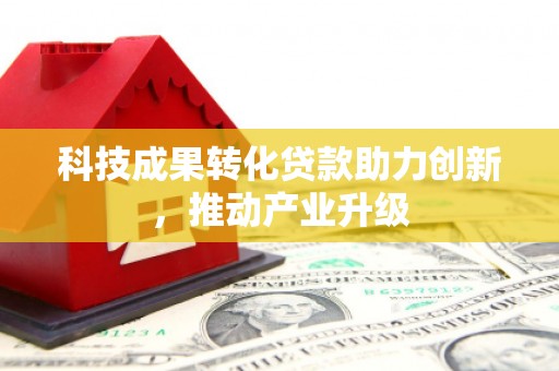 淳安科技成果转化贷款助力创新，推动产业升级