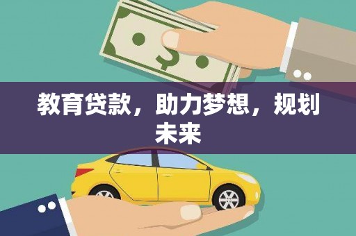 淳安教育贷款，助力梦想，规划未来