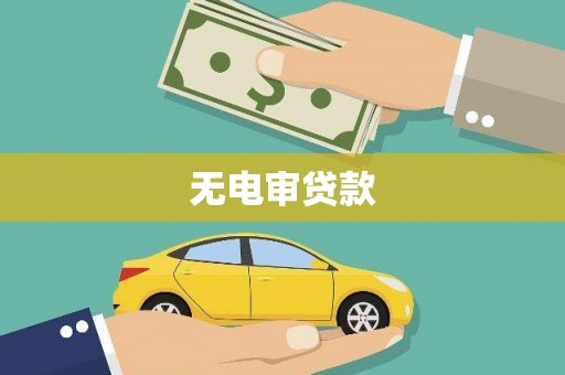 淳安无电审贷款