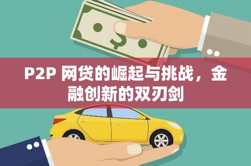 淳安P2P 网贷的崛起与挑战，金融创新的双刃剑