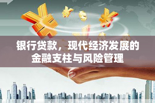 淳安银行贷款，现代经济发展的金融支柱与风险管理