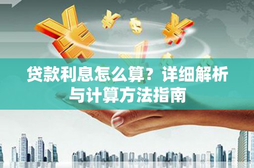 淳安贷款利息怎么算？详细解析与计算方法指南