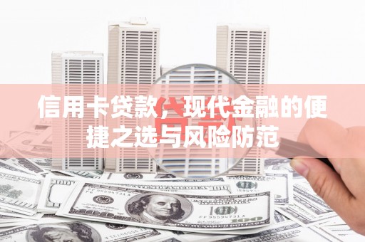 淳安信用卡贷款，现代金融的便捷之选与风险防范