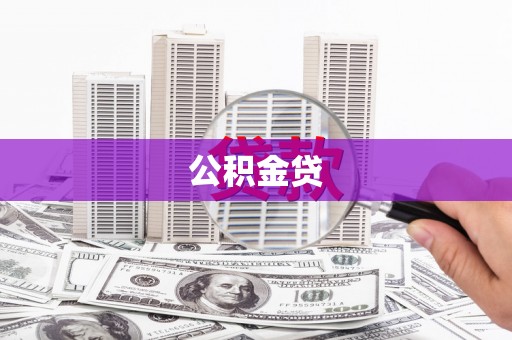 淳安公积金贷
