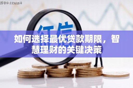 淳安如何选择最优贷款期限，智慧理财的关键决策