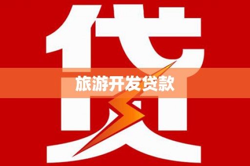 淳安旅游开发贷款