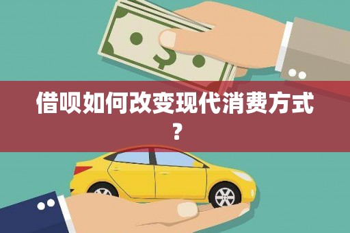 淳安借呗如何改变现代消费方式？