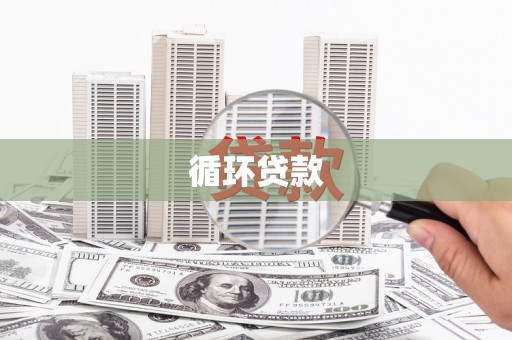 淳安循环贷款