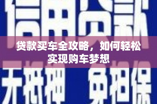 淳安贷款买车全攻略，如何轻松实现购车梦想