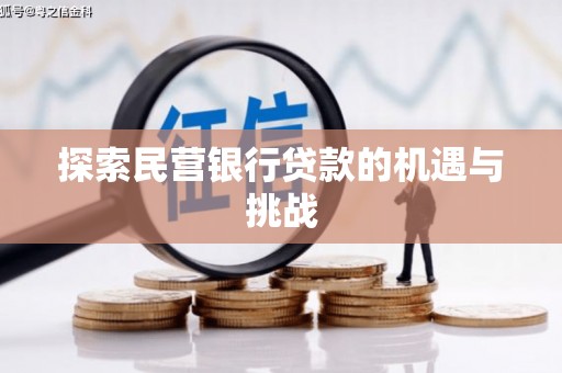 淳安探索民营银行贷款的机遇与挑战