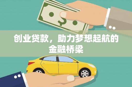 淳安创业贷款，助力梦想起航的金融桥梁