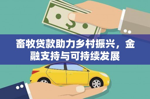 淳安畜牧贷款助力乡村振兴，金融支持与可持续发展