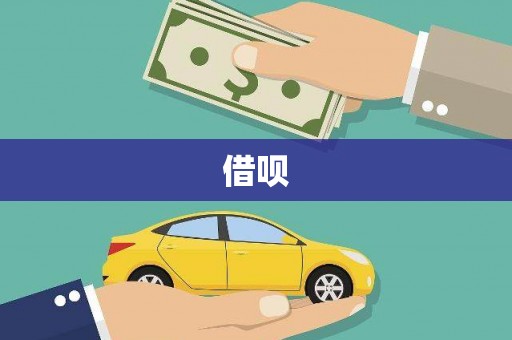 淳安借呗