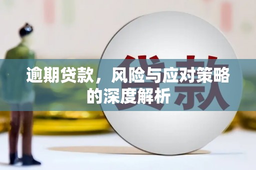 淳安逾期贷款，风险与应对策略的深度解析