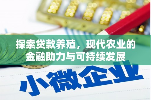 淳安探索贷款养殖，现代农业的金融助力与可持续发展
